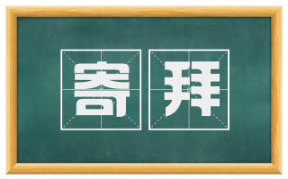 寄拜