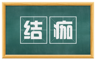 结痂