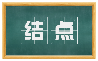 结点