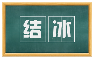 结冰