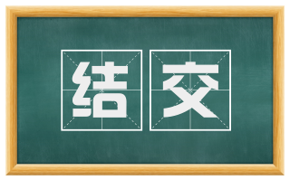 结交