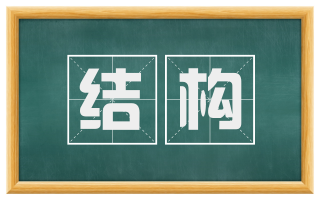 结构