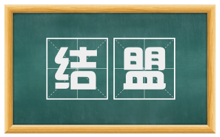 结盟