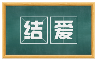 结爱