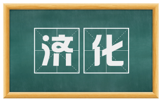 济化