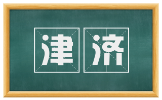 津济