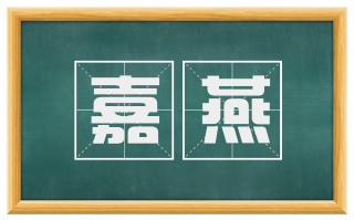 嘉燕
