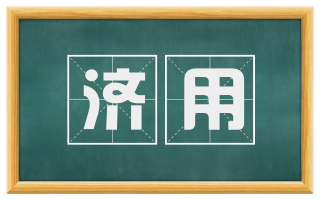 济用