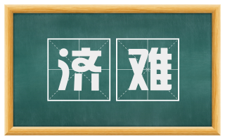 济难