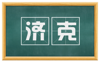 济克