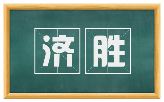 济胜