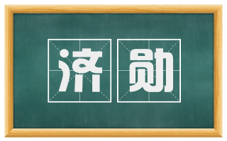 济勋