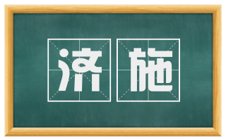 济施
