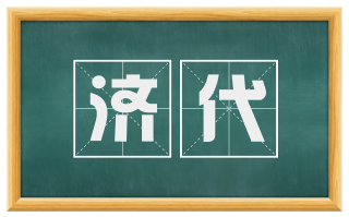 济代