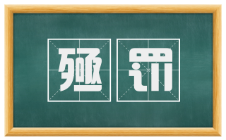 殛罚
