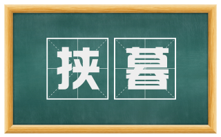 挟暮