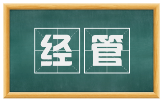 经管