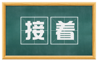 接着