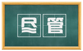 尽管