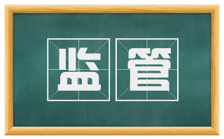 监管