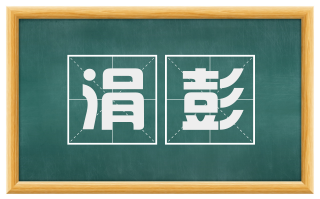 涓彭