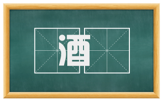 酒搒