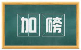 加磅