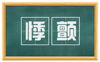 悸颤