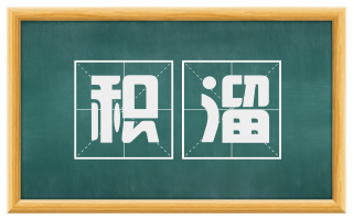 积溜