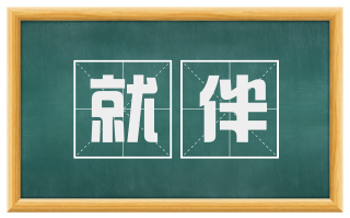 就伴