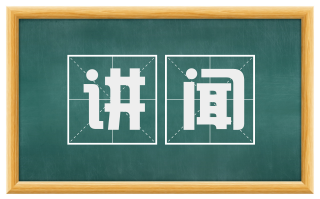 讲闻