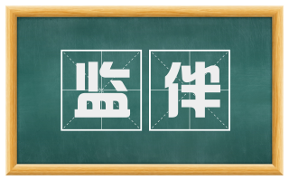 监伴