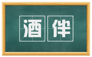 酒伴
