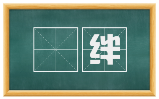 鞿绊