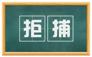 拒捕