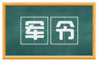 军令