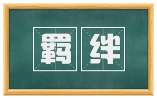 羁绊