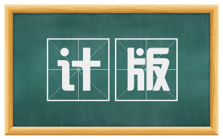 计版