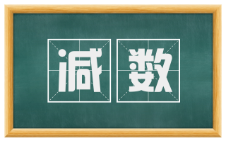 减数