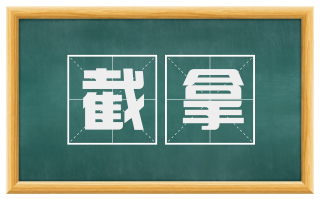截拿
