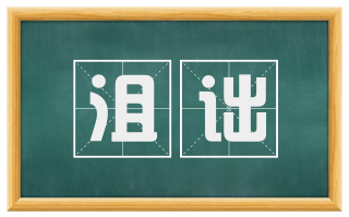 沮诎