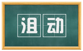沮动
