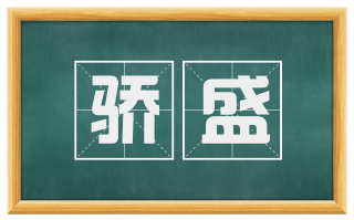 骄盛