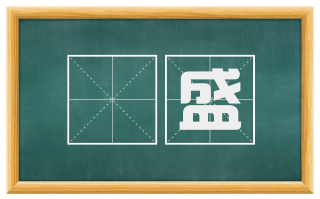 祲盛
