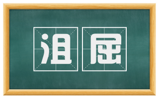 沮屈