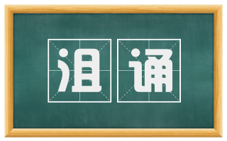 沮诵