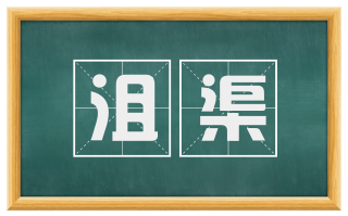 沮渠