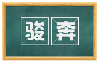 骏奔