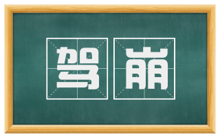 驾崩