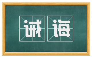 诫诲